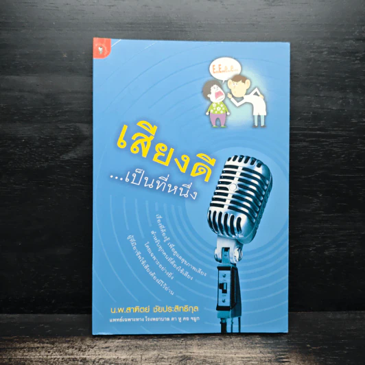 เสียงดี...เป็นที่หนึ่ง - สาฑิตย์ ชัยประสิทธิกุล รูปที่ 1