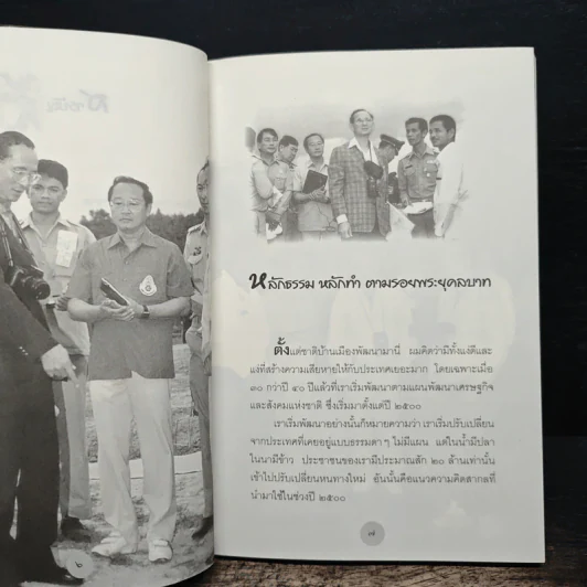 หลักธรรมทำตามรอยพระยุคลบาท - ดร.สุเมธ ตันติเวชกุล รูปที่ 8