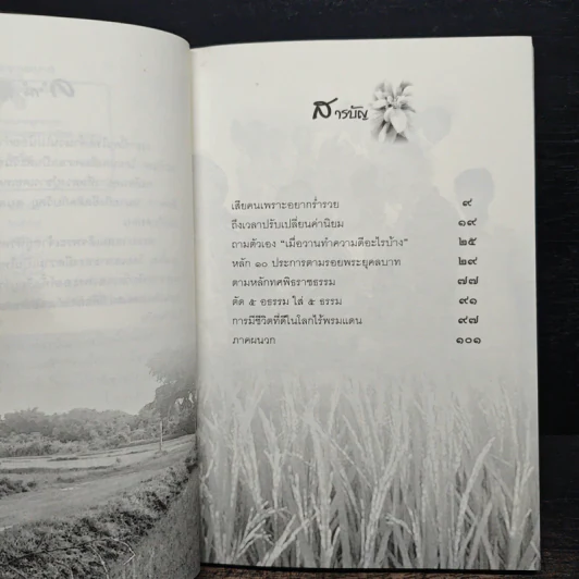 หลักธรรมทำตามรอยพระยุคลบาท - ดร.สุเมธ ตันติเวชกุล รูปที่ 7