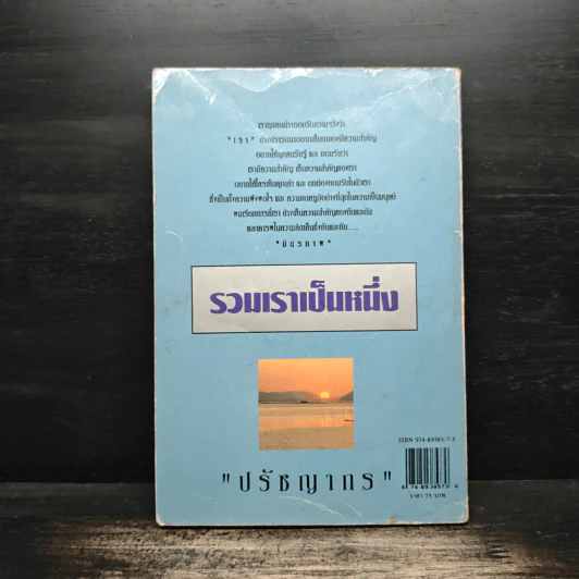 รวมเราเป็นหนึ่ง - ปรัชญากร รูปที่ 2