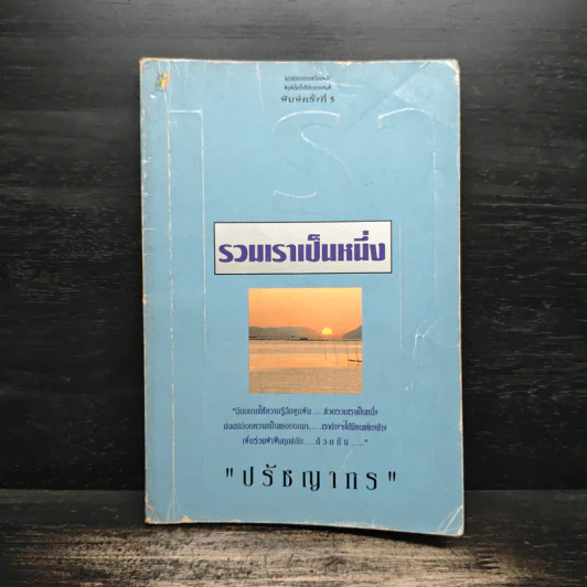 รวมเราเป็นหนึ่ง - ปรัชญากร รูปที่ 1