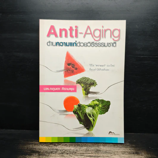 Anti-Aging ต้านความแก่ด้วยวิธีธรรมชาติ - นพ.กฤษดา ศิรามพุช รูปที่ 1