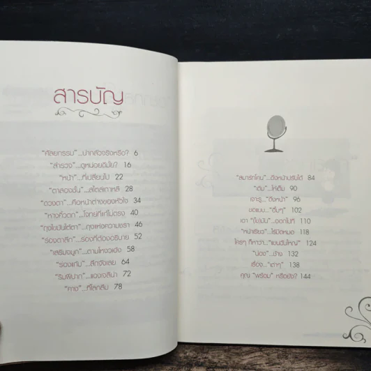 อ่านเถอะ!! ถ้าอยากสวย - นายแพทย์นิเวศ เสริมศีลธรรม รูปที่ 6