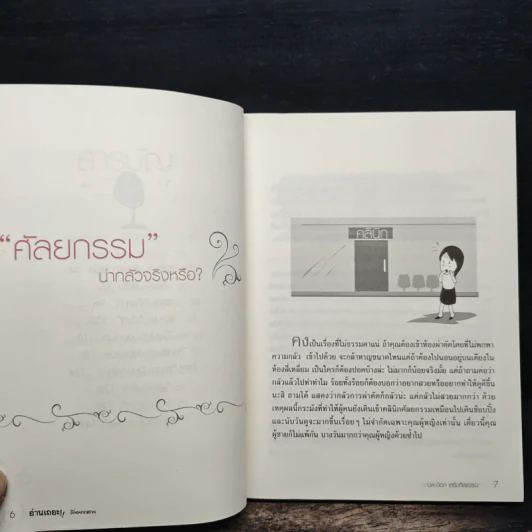 อ่านเถอะ!! ถ้าอยากสวย - นายแพทย์นิเวศ เสริมศีลธรรม รูปที่ 7