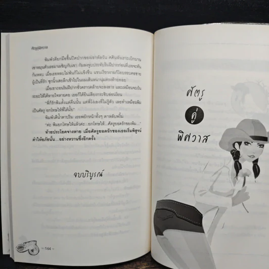 ศัตรูคู่พิศวาส - สโรชินี รูปที่ 8