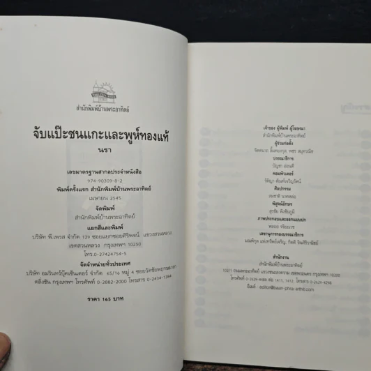 จับแป๊ะชนแกะและพูห์ทองแท้ - นรา รูปที่ 6