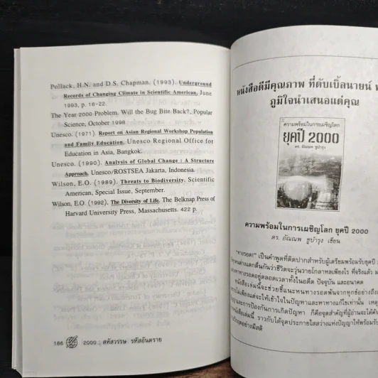 2000 : สหัสวรรษ รหัสอันตราย - วีรวัฒน์ กนกนุเคราะห์ รูปที่ 9