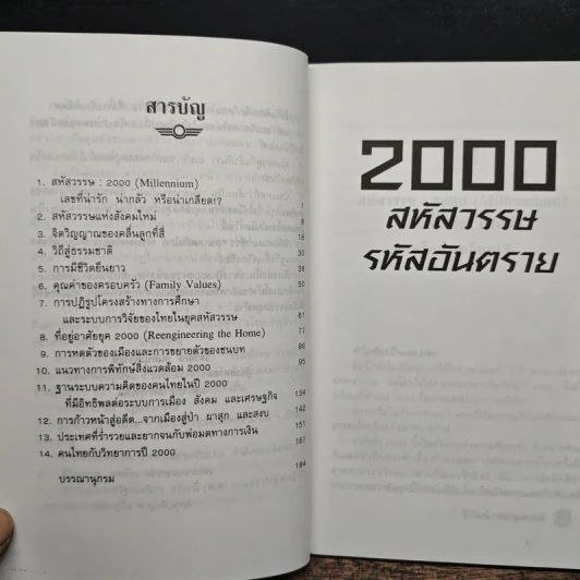 2000 : สหัสวรรษ รหัสอันตราย - วีรวัฒน์ กนกนุเคราะห์ รูปที่ 7