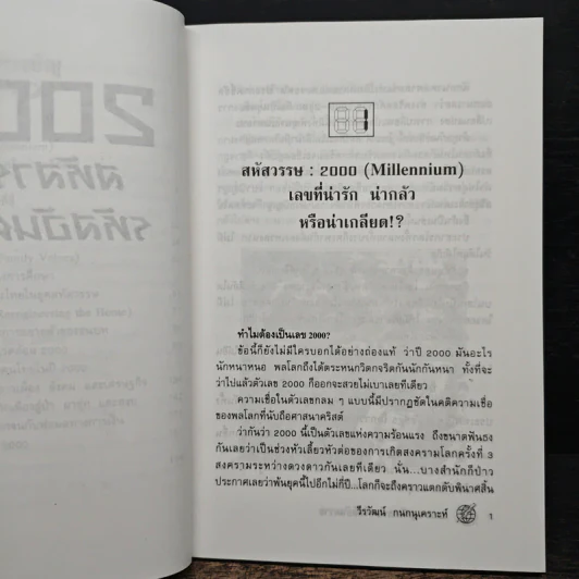 2000 : สหัสวรรษ รหัสอันตราย - วีรวัฒน์ กนกนุเคราะห์ รูปที่ 8