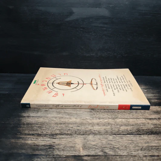 เขียนด้วยปาก - รวมพลคนมีปาก ก้าวสู่ปีที่ 15 ของรายการทีวีวาที 9 รูปที่ 3
