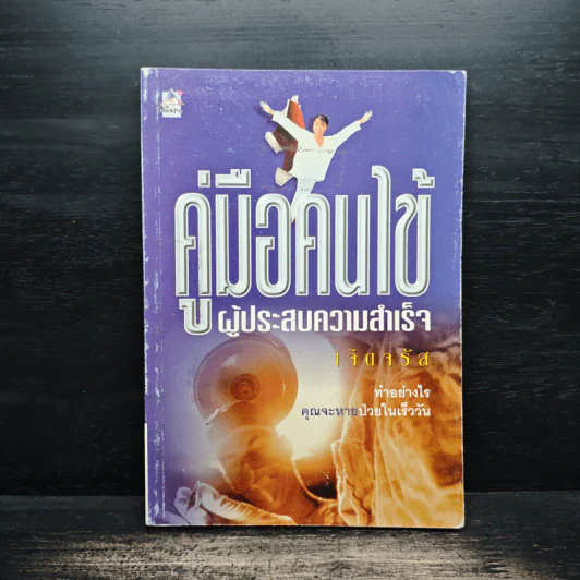 คู่มือคนไข้ ผู้ประสบความสำเร็จ - เจิดจรัส รูปที่ 1