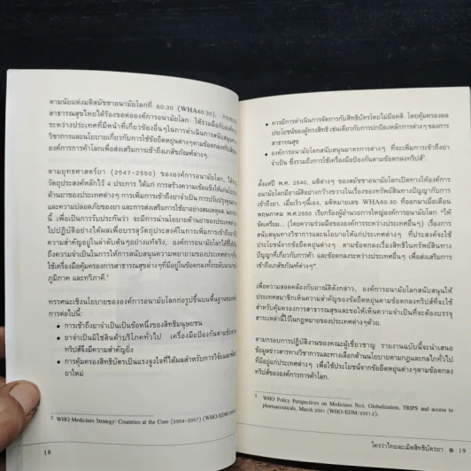 ใครว่าไทย ละเมิดสิทธิบัตรยา รูปที่ 9