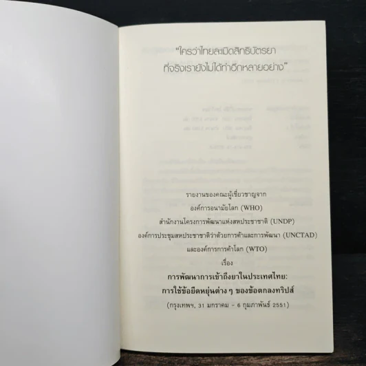 ใครว่าไทย ละเมิดสิทธิบัตรยา รูปที่ 6