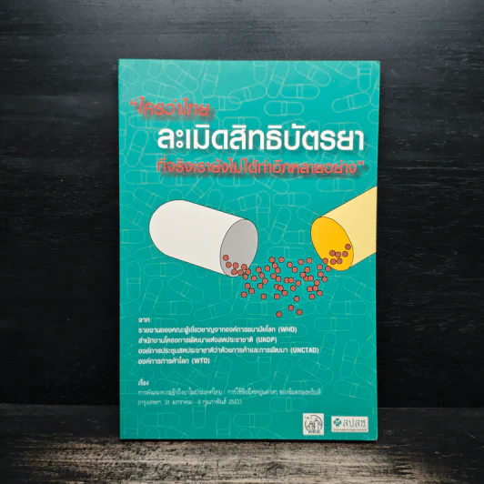 ใครว่าไทย ละเมิดสิทธิบัตรยา รูปที่ 1