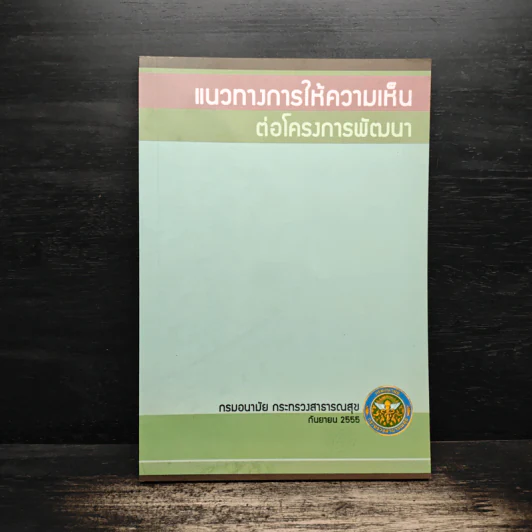 แนวทางการให้ความเห็น ต่อโครงการพัฒนา - กรมอนามัย กระทรวงสาธารณสุข รูปที่ 1