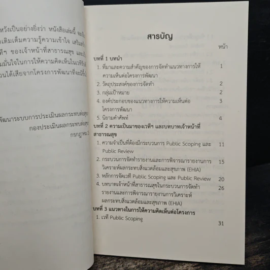 แนวทางการให้ความเห็น ต่อโครงการพัฒนา - กรมอนามัย กระทรวงสาธารณสุข รูปที่ 6