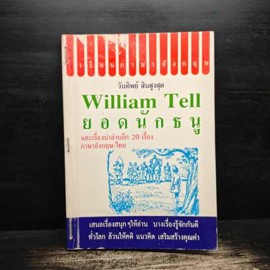 William Tell ยอดนักธนู และเรื่องน่าอ่านอีก 20 เรื่อง ภาษาอังกฤษ-ไทย - วันทิพย์ สินสูงสุด รูปที่ 1