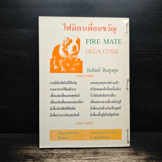 ไฟมิตรเพื่อนขวัญ - Olga Cossi รูปที่ 2