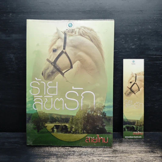 ร้ายลิขิตรัก - สายไหม รูปที่ 1