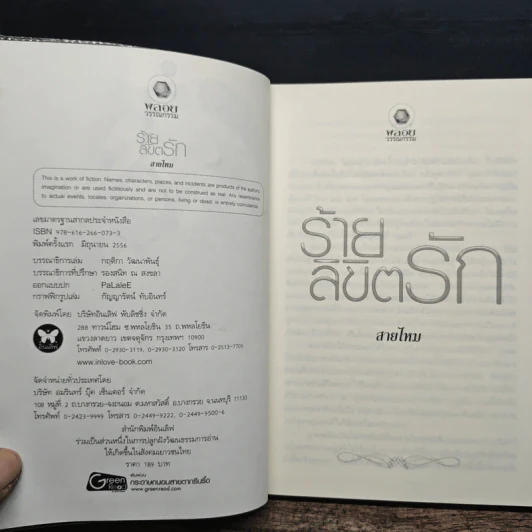 ร้ายลิขิตรัก - สายไหม รูปที่ 6