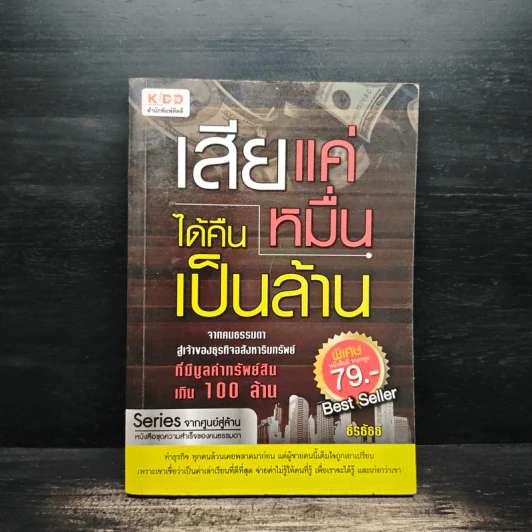เสียแค่หมื่นได้คืนเป็นล้าน - ธีรธัธธ์ รูปที่ 1