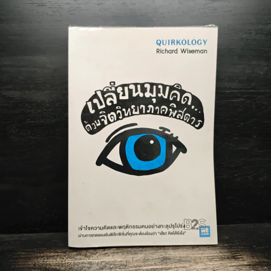 เปลี่ยนมุมคิดด้วยจิตวิทยาภาคพิสดาร - Richard Wiseman รูปที่ 1