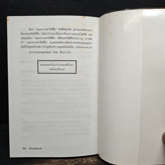 คิดใหญ่ไม่คิดเล็ก - David J. Schwartz รูปที่ 10