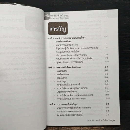 เทคนิคการเป็นหัวหน้างาน - รองศาสตราจารย์ ดร.วิเชียร วิทยอุดม รูปที่ 7