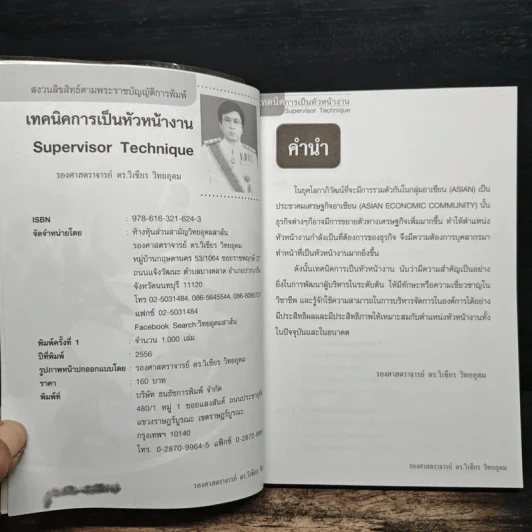 เทคนิคการเป็นหัวหน้างาน - รองศาสตราจารย์ ดร.วิเชียร วิทยอุดม รูปที่ 6