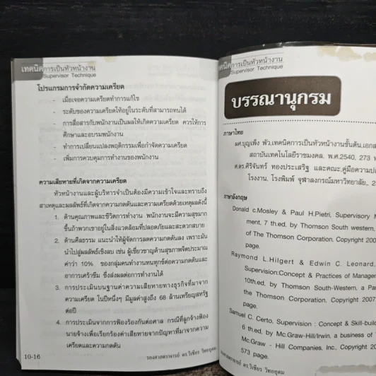 เทคนิคการเป็นหัวหน้างาน - รองศาสตราจารย์ ดร.วิเชียร วิทยอุดม รูปที่ 11