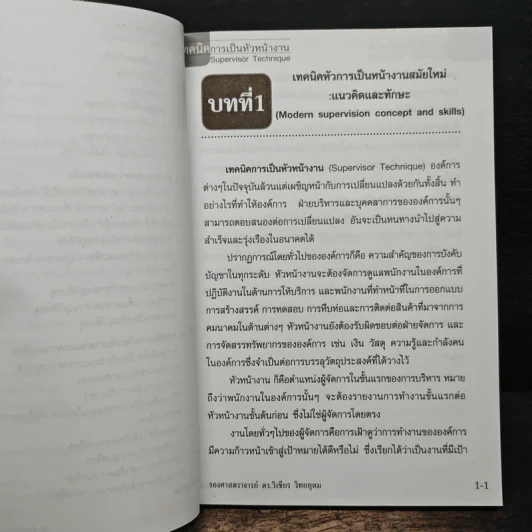 เทคนิคการเป็นหัวหน้างาน - รองศาสตราจารย์ ดร.วิเชียร วิทยอุดม รูปที่ 10