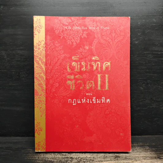 เข็มทิศชีวิต II ตอน กฎแห่งเข็มทิศ - ฐิตินาถ ณ พัทลุง รูปที่ 1