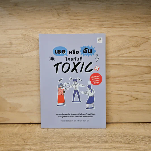 เธอหรือฉัน ใครกันที่ TOXIC - Tim Cantopher รูปที่ 1