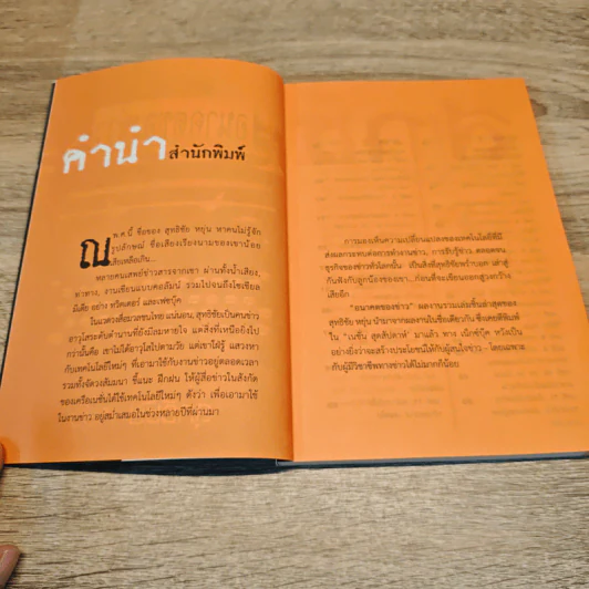 อนาคตของข่าว - สุทธิชัย หยุ่น รูปที่ 6