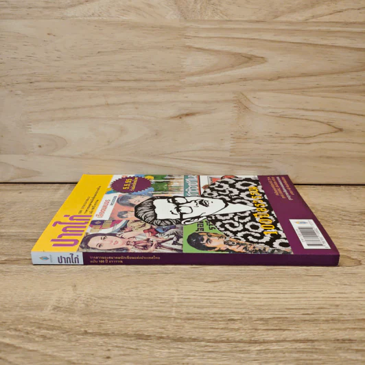 ปากไก่ ฉบับ 100 ปี อรวรรณ - รวมนักเขียน รูปที่ 2