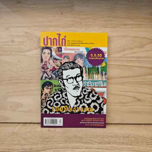 ปากไก่ ฉบับ 100 ปี อรวรรณ - รวมนักเขียน รูปที่ 1