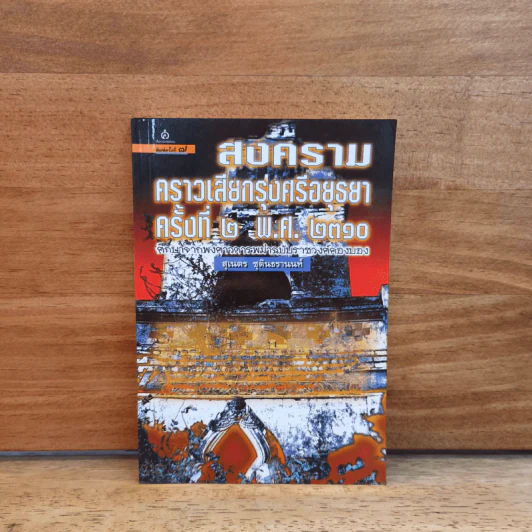 สงครามคราวเสียกรุงศรีอยุธยา ครั้งที่ 2 พ.ศ.2310 - สุเนตร ชุตินธรานนท์ รูปที่ 1