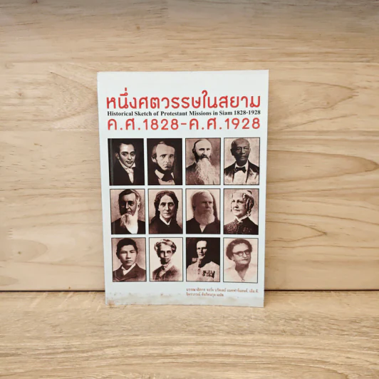 หนึ่งศตวรรษในสยาม ค.ศ.1828-ค.ศ1928 รูปที่ 1