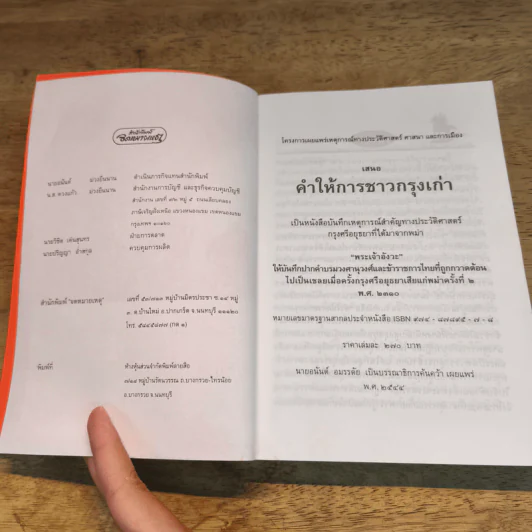 คำให้การชาวกรุงเก่า รูปที่ 6