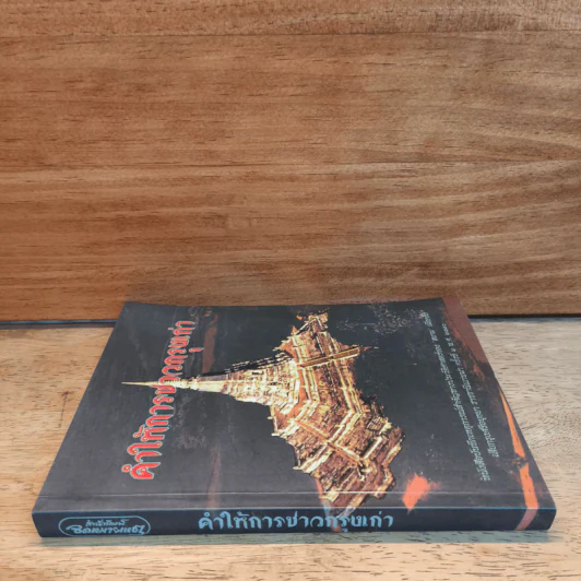 คำให้การชาวกรุงเก่า รูปที่ 2