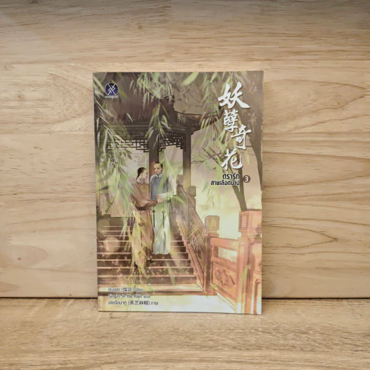 ตรารักสายเลือดบาป เล่ม 3 - ชั่นเฟย รูปที่ 1
