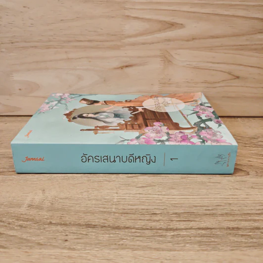 อัครเสนาบดีหญิง เล่ม 1 - เทียนหรูอวี้ รูปที่ 2