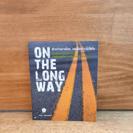 On The Long Way ฟ้ากว้างทางไกล ขอเพียงก้าวไปให้ถึง - กฤษฏา กฤษณะเศรณี รูปที่ 1