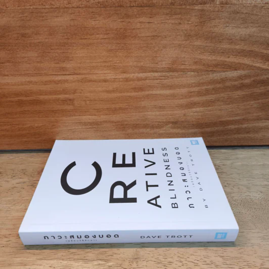 ภาวะสมองบอด (พร้อมวิธีรักษา) CREATIVE BLINDNESS - Dave Trott (เดฟ ทรอตต์) รูปที่ 2