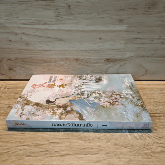 ยอดสตรีเป็นยากยิ่ง เล่ม 1 - Yín Qianyu (อิ๋นเชียนอวี่) รูปที่ 2