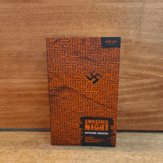 Swastika Night สวัสดิกะไนท์ - แคทธารีน เบอร์เดกิน (Katharine Burdekin) รูปที่ 1