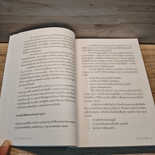 The Obesity Code วิทยาศาสตร์ความอ้วน - Dr.Jason Fung รูปที่ 8