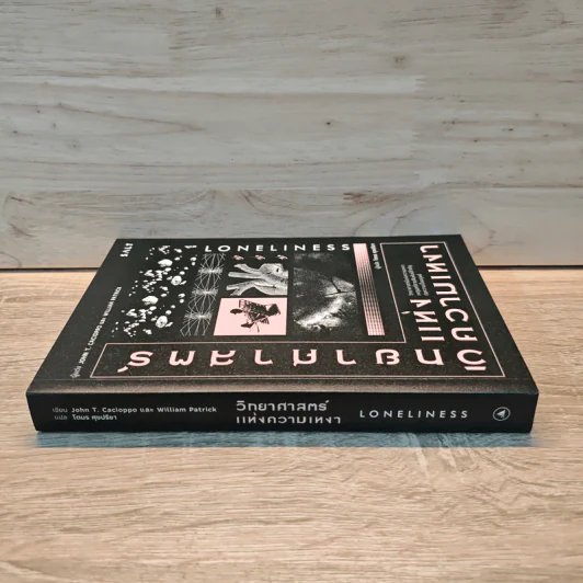 วิทยาศาสตร์แห่งความเหงา Loneliness - John T. Cacioppo, William Patrick รูปที่ 2