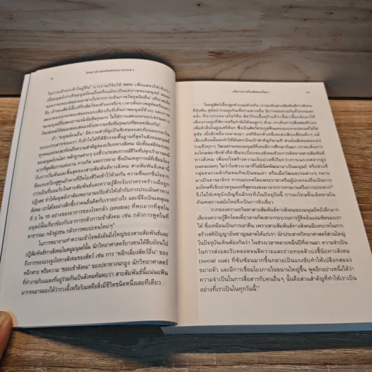 วิทยาศาสตร์แห่งความเหงา Loneliness - John T. Cacioppo, William Patrick รูปที่ 8