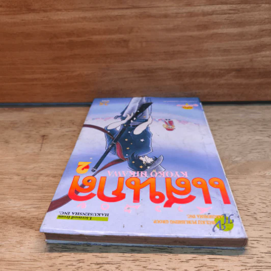 สาวน้อยแสนกล เล่ม 2 - ฮิคาวะ เคียวโกะ รูปที่ 4